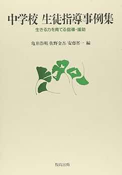 中学校生徒指導事例集—生きる力を育てる指導・援助 中学校生徒指導事例集: 生きる力を育てる指導・援助 | 亀井 浩明
